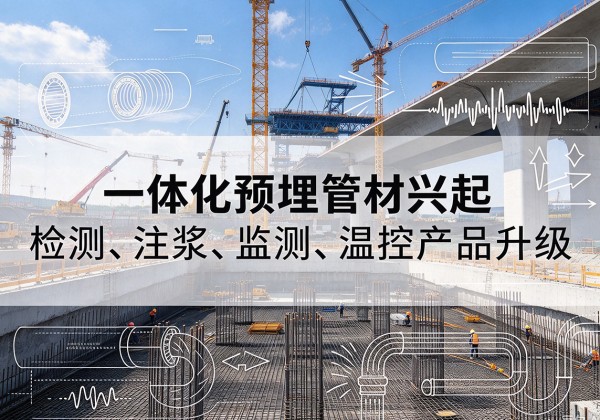 巫溪一体化管材产品兴起，声测注浆一体管、多功能预埋管应用增多